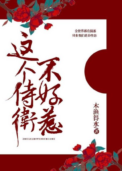 這個侍衛不好惹