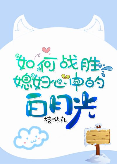 如何战胜媳妇的白月光