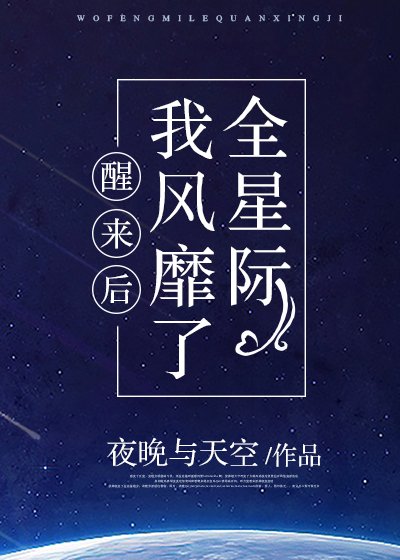 《醒来后我风靡了全星际》
