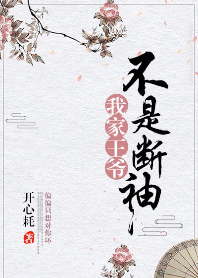 《我家王爷不是断袖》