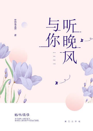 《与你听晚风》