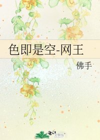 《色即是空-网王》