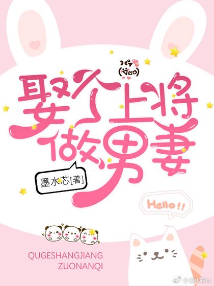 娶个上将做男妻