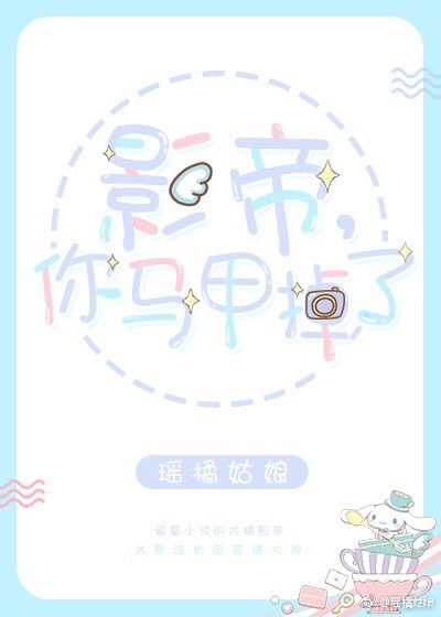 影帝，你马甲掉了