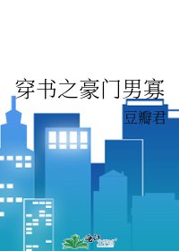 穿书之豪门男寡