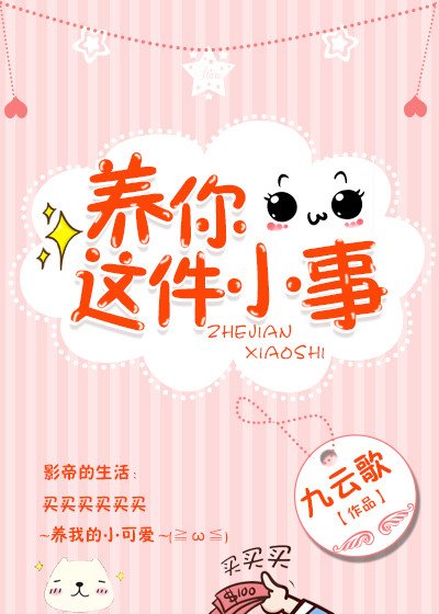 《养你这件小事》