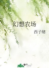 《幻想农场》