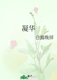凝华