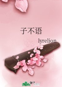 子不语