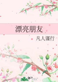 《漂亮朋友》