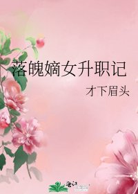 《落魄嫡女升职记》