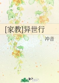 [家教]异世行
