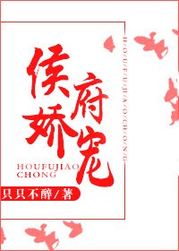 《侯府娇宠》