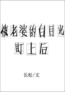 《被老婆的白月光盯上后》