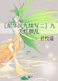 《〖东华凤九续写二〗九天红颜乱》