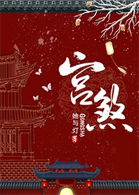 《宫煞》