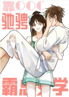 《靠崩人设驰骋霸总文学》