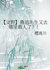 《【文野】鲁迅先生又去哪里救人了?!》
