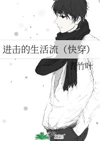 进击的生活流(快穿)