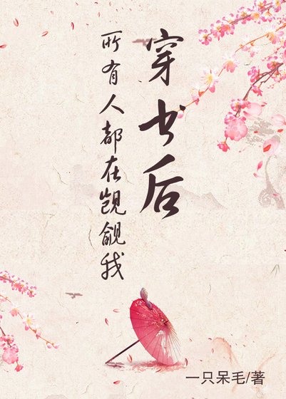 《穿书后所有人都在觊觎我》