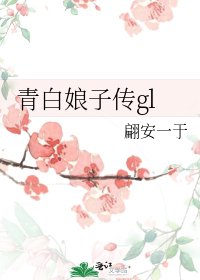 《青白娘子传gl》