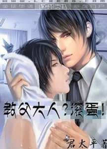 《教父大人?滚蛋!/公爵大人?滚蛋!》