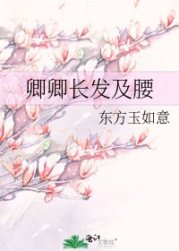 《卿卿长发及腰》