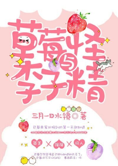 《(复联+美队)草莓怪与李子精》