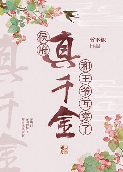 《侯府真千金和王爷互穿了》