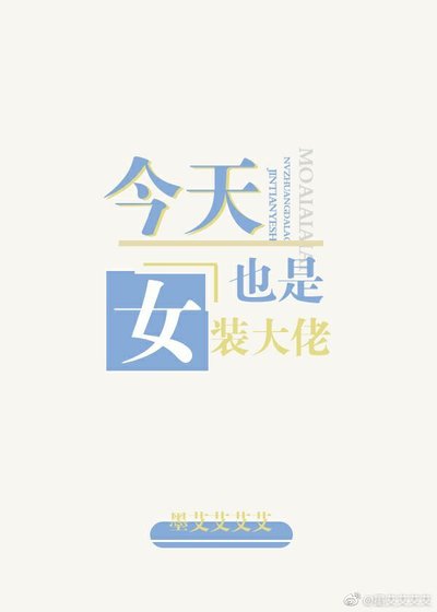 《今天也是女装大佬》