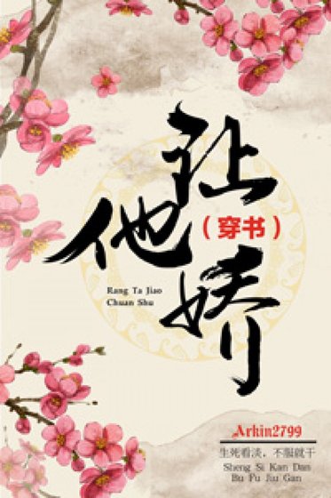 《讓他嬌(穿書)》