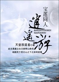 《(寶蓮燈同人)寶蓮同人逍遙遊》