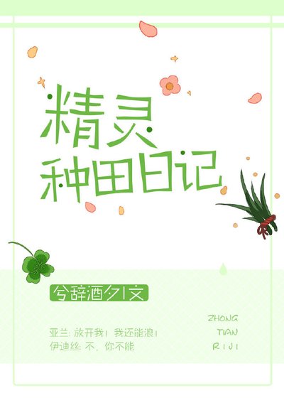 《精灵种田日记》