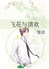 《飞花与清欢》
