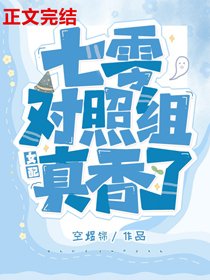 《七零对照组女配真香了》