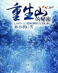 《重生山的秘密》