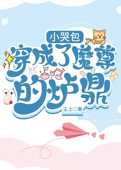 《小哭包穿成了魔尊的炉鼎》