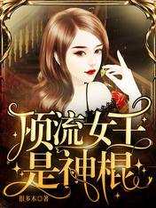 《顶流女王是神棍》