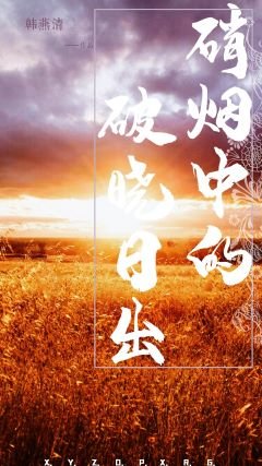 《硝烟中的破晓日出》