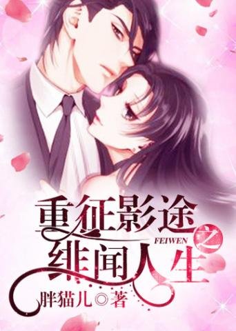 《重征影途之绯闻人生》