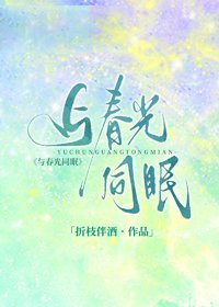 與春光同眠