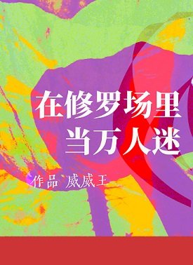 《在修羅場裡當萬人迷》
