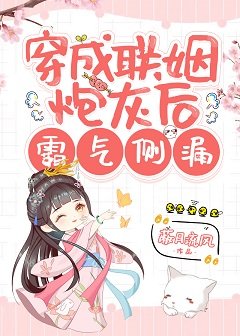 替嫁女配改拿爽文劇本(穿書)