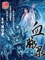 《血脉录》
