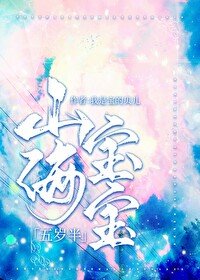《山海宝宝五岁半》