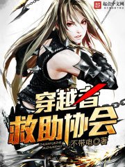 《穿越者救助协会》