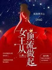 《女王從頂流做起》