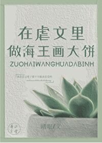 《穿进虐文里做画饼大师》