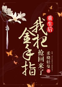 《姝女有仙泉/重生后我把金手指抢回来了》
