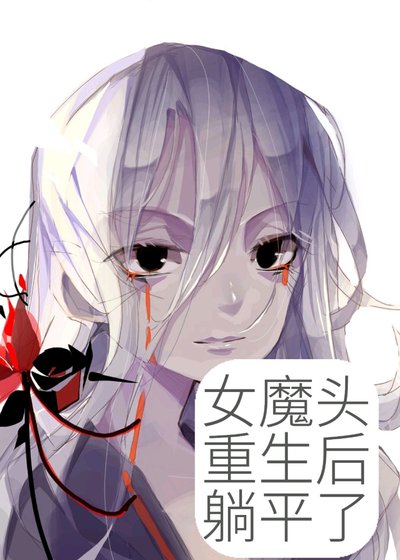女魔头重生后躺平了